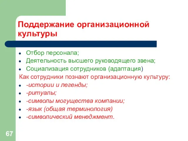 Поддержание организационной культуры Отбор персонала; Деятельность высшего руководящего звена; Социализация сотрудников (адаптация)