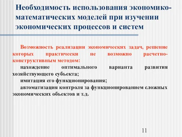 Необходимость использования экономико-математических моделей при изучении экономических процессов и систем