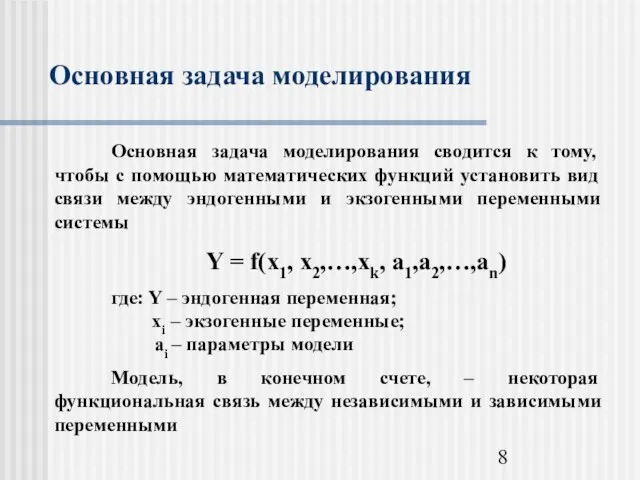 Основная задача моделирования