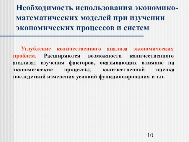 Необходимость использования экономико-математических моделей при изучении экономических процессов и систем