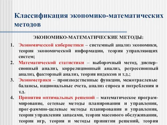 Классификация экономико-математических методов