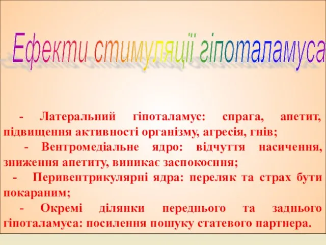 - Латеральний гіпоталамус: спрага, апетит, підвищення активності організму, агресія, гнів; - Вентромедіальне