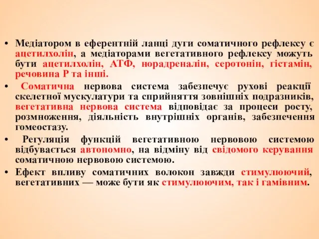 Медіатором в еферентній ланці дуги соматичного рефлексу є ацетилхолін, а медіаторами вегетативного