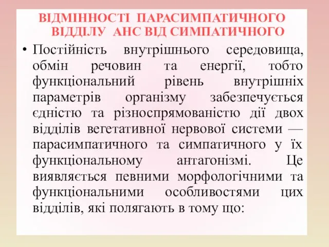 ВІДМІННОСТІ ПАРАСИМПАТИЧНОГО ВІДДІЛУ АНС ВІД СИМПАТИЧНОГО Постійність внутрішнього середовища, обмін речовин та