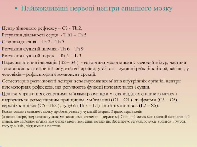 Найважливіші нервові центри спинного мозку Центр зіничного рефлексу – С8 - Тh