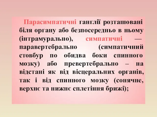 Парасимпатичні ганглії розташовані біля органу або безпосередньо в ньому (інтрамурально), симпатичні —