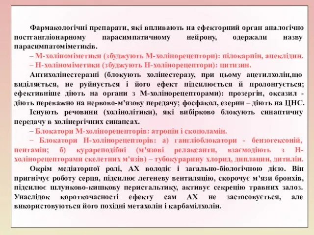 Фармакологічні препарати, які впливають на ефекторний орган аналогічно постгангліонарному парасимпатичному нейрону, одержали