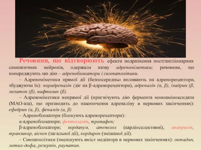 Речовини, що відтворюють ефекти подразнення постгангліонарних симпатичних нейронів, одержали назву адреноміметики; речовини,