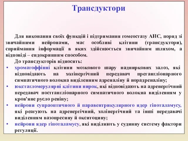 Трансдуктори Для виконання своїх функцій і підтримання гомеостазу АНС, поряд зі звичайними