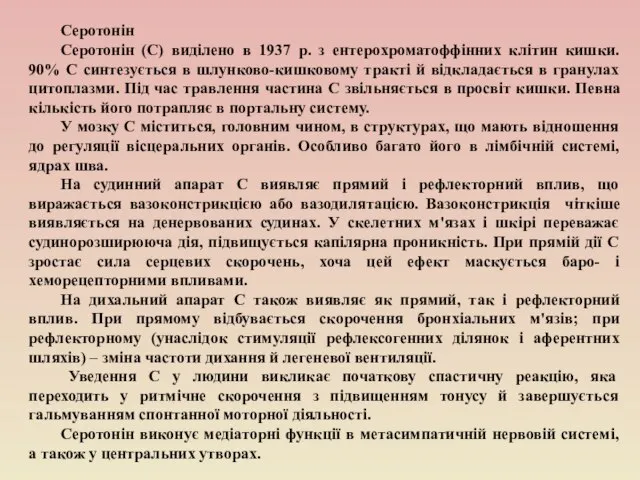 Серотонін Серотонін (С) виділено в 1937 р. з ентерохроматоффінних клітин кишки. 90%