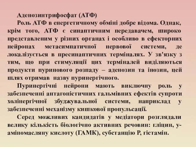 Аденозинтрифосфат (АТФ) Роль АТФ в енергетичному обміні добре відома. Однак, крім того,