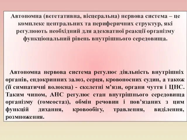 Автономна (вегетативна, вісцеральна) нервова система – це комплекс центральних та периферичних структур,