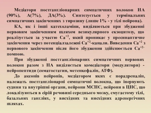 Медіатори постгангліонарних симпатичних волокон НА(90%), А(7%), ДА(3%). Синтезується у термінальних симпатичних закінченнях