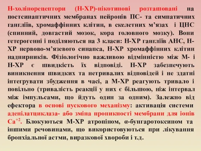 Н-холінорецептори (Н-ХР)-нікотинові розташовані на постсинаптичних мембранах нейронів ПС- та симпатичних гангліїв, хромаффінних