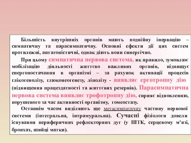 Більшість внутрішніх органів мають подвійну інервацію – симпатичну та парасимпатичну. Основні ефекти