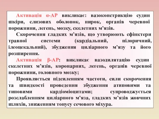 Активація α-АР викликає: вазоконстрикцію судин шкіри, слизових оболонок, нирок, органів черевної порожнини,