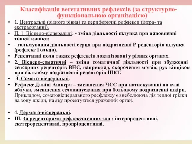 Класифікація вегетативних рефлексів (за структурно-функціональною організацією) 1. Центральні (різного рівня) та периферичні