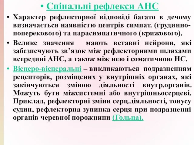 Спінальні рефлекси АНС Характер рефлекторної відповіді багато в дечому визначається наявністю центрів