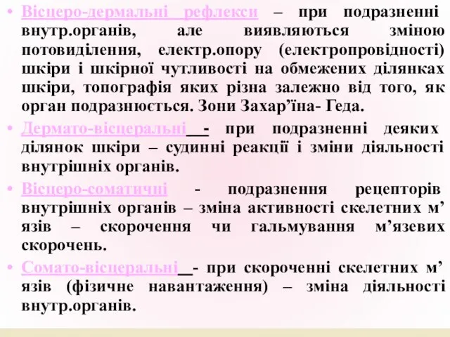 Вісцеро-дермальні рефлекси – при подразненні внутр.органів, але виявляються зміною потовиділення, електр.опору (електропровідності)