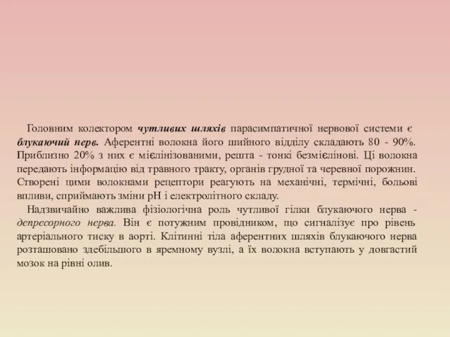 Головним колектором чутливих шляхів парасимпатичної нерво­вої системи є блукаючий нерв. Аферентні волокна