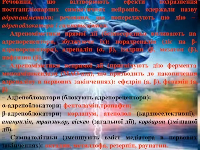 Речовини, що відтворюють ефекти подразнення постгангліонарних симпатичних нейронів, одержали назву адреноміметики; речовини,