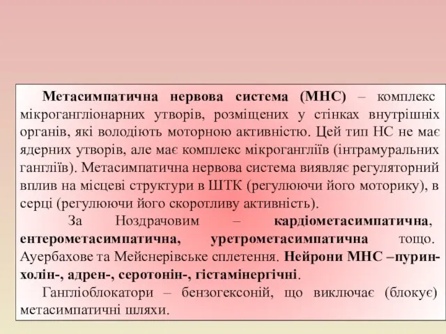 Метасимпатична нервова система (МНС) – комплекс мікрогангліонарних утворів, розміщених у стінках внутрішніх