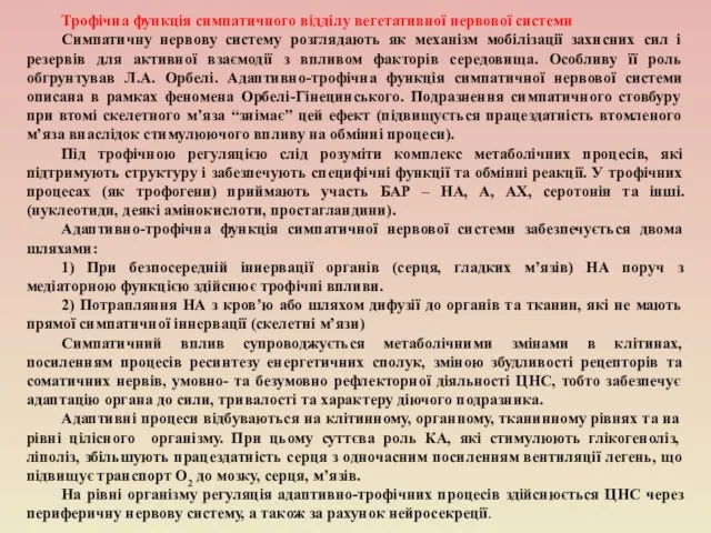 Трофічна функція симпатичного відділу вегетативної нервової системи Симпатичну нервову систему розглядають як