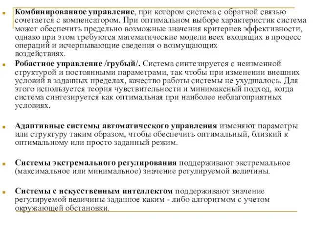 Комбинированное управление, при котором система с обратной связью сочетается с компенсатором. При