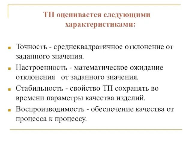 ТП оценивается следующими характеристиками: Точность - среднеквадратичное отклонение от заданного значения. Настроенность