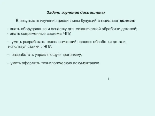 3 Задачи изучения дисциплины В результате изучения дисциплины будущий специалист должен: знать