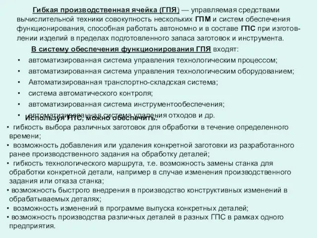 Гибкая производственная ячейка (ГПЯ) — управляемая средствами вычислительной техники совокупность нескольких ГПМ