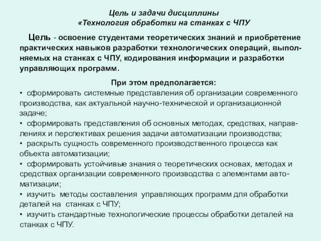 Цель и задачи дисциплины «Технология обработки на станках с ЧПУ Цель -