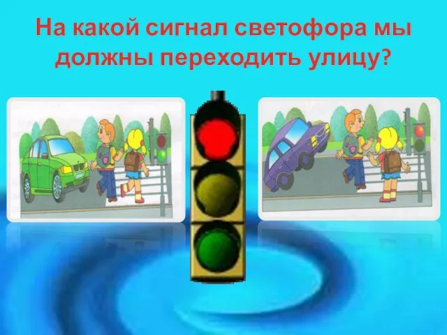 На какой сигнал светофора мы должны переходить улицу?