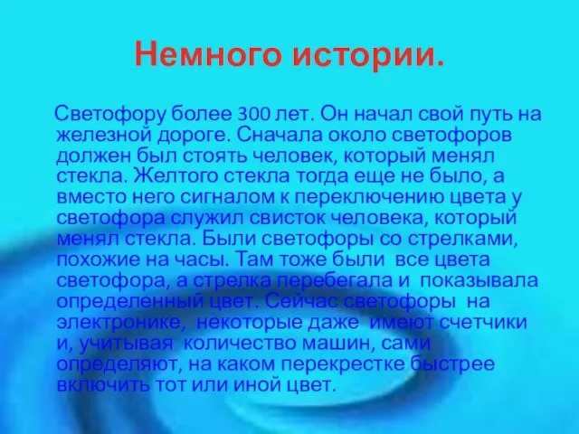 Немного истории. Светофору более 300 лет. Он начал свой путь на железной