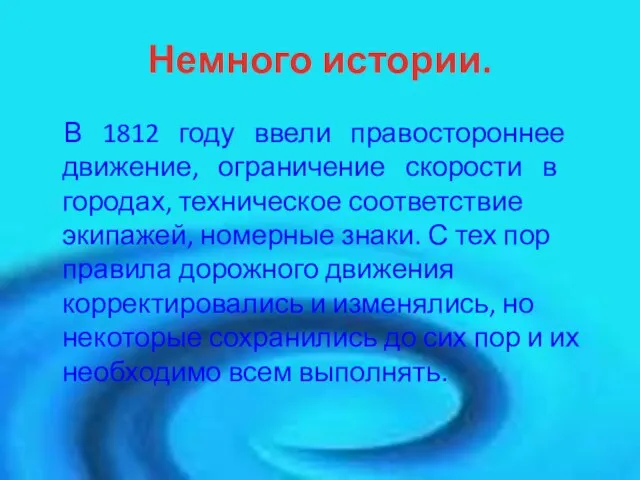 Немного истории. В 1812 году ввели правостороннее движение, ограничение скорости в городах,