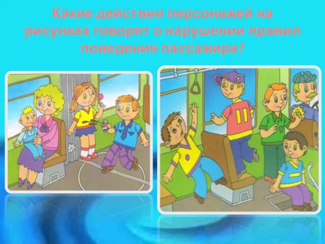 Какие действия персонажей на рисунках говорят о нарушении правил поведения пассажира?