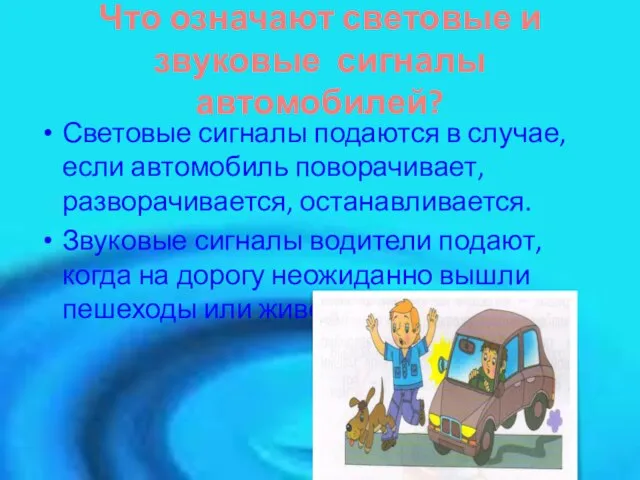 Что означают световые и звуковые сигналы автомобилей? Световые сигналы подаются в случае,