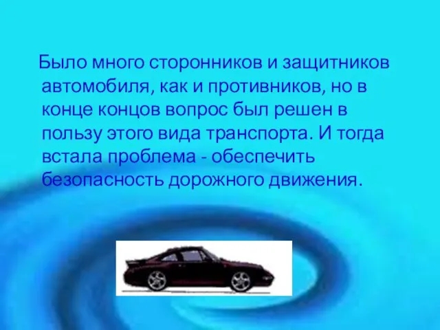 Было много сторонников и защитников автомобиля, как и противников, но в конце