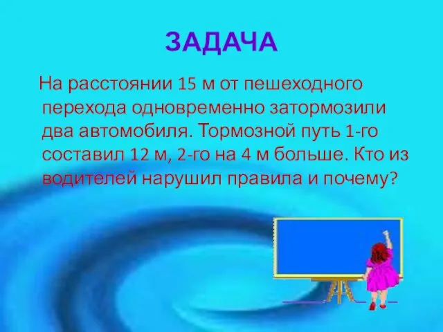 ЗАДАЧА На расстоянии 15 м от пешеходного перехода одновременно затормозили два автомобиля.