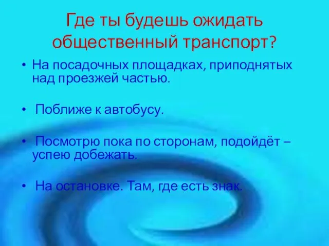 Где ты будешь ожидать общественный транспорт? На посадочных площадках, приподнятых над проезжей