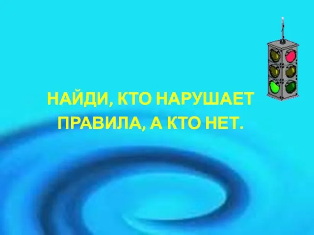 НАЙДИ, КТО НАРУШАЕТ ПРАВИЛА, А КТО НЕТ.