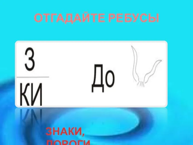 ОТГАДАЙТЕ РЕБУСЫ ЗНАКИ, ДОРОГИ.