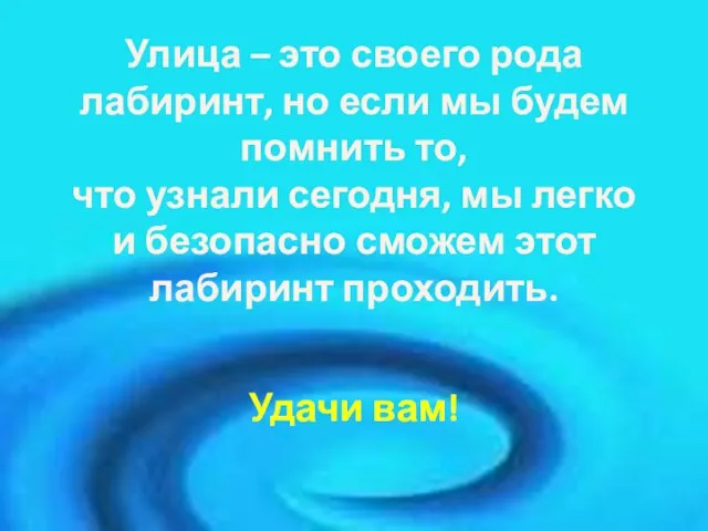 Улица – это своего рода лабиринт, но если мы будем помнить то,