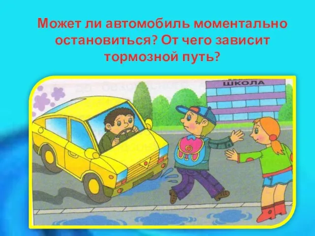 Может ли автомобиль моментально остановиться? От чего зависит тормозной путь?