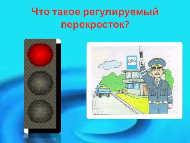 Что такое регулируемый перекресток?