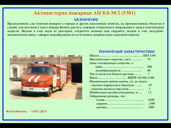 Автоцистерна пожарная АЦ 0,8-30/2 (5301) НАЗНАЧЕНИЕ Предназначена для тушения пожаров в городах