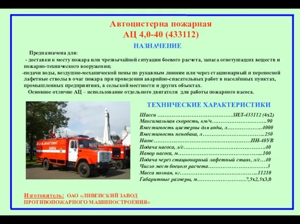 НАЗНАЧЕНИЕ Автоцистерна пожарная АЦ 4,0-40 (433112) Предназначена для: - доставки к месту