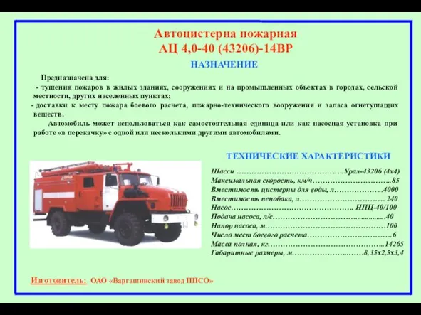 НАЗНАЧЕНИЕ Автоцистерна пожарная АЦ 4,0-40 (43206)-14ВР Предназначена для: - тушения пожаров в