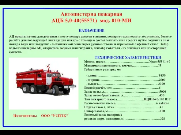 Автоцистерна пожарная АЦБ 5,0-40(55571) мод. 010-МИ НАЗНАЧЕНИЕ АЦ предназначена для доставки к