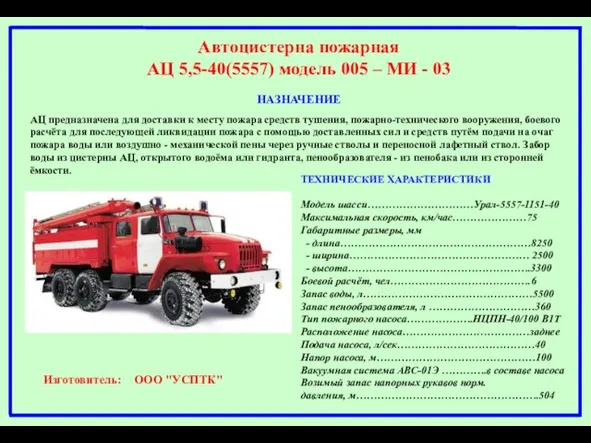Автоцистерна пожарная АЦ 5,5-40(5557) модель 005 – МИ - 03 НАЗНАЧЕНИЕ АЦ